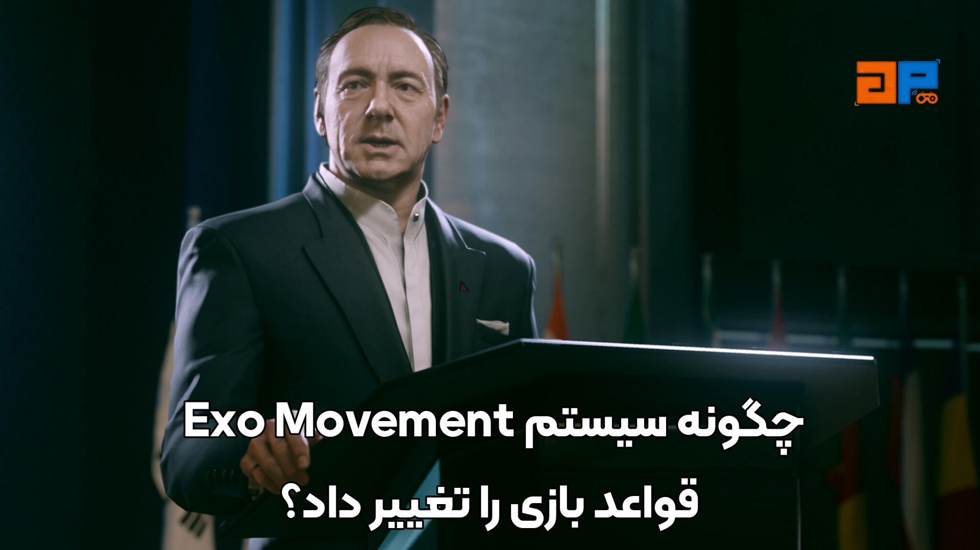 چگونه سیستم Exo Movement قواعد بازی را تغییر داد؟